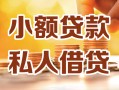 成都线下小额私人借贷-成都线下民间借贷个人放款-成都线下小额贷款