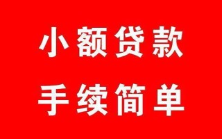 成都线下个人贷款小额贷款-成都线下贷款无抵押-成都线下小额贷款当天放款
