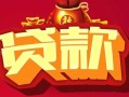 成都线下借钱急用-成都线下短借当天借钱-成都线下身份证正规贷款