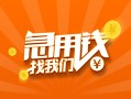 成都线下信用贷款哪家好-成都线下短借私人-成都线下私借空放免费上门