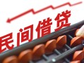 成都线下借钱当天放款-成都线下个人正规借贷-成都线下大额短借