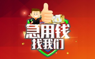 成都线下借钱借款-成都线下快速借私借-成都线下用身份证借私借