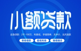 成都线下小额贷款当天放款-成都线下本地私借-成都线下个人贷款联系电话