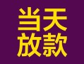 成都线下有没有私人放款的-成都线下空放借钱-成都线下空放