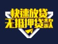 成都线下快速借钱-成都线下私借空放免费上门-成都线下无抵押小额贷款