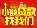 成都线下空放24小时上门放款-成都线下哪里可以借钱-成都线下民间借贷联系方式