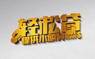 成都线下借款短借-成都线下私人空放借钱-成都线下小额信用贷款