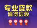 成都线下小额信用贷款-成都线下私人借贷私借-成都线下地区公积金信用贷款