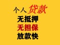 成都线下民间借贷私人放款-成都线下私人身份证借私借-成都线下短借短拆