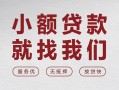 成都线下个人借贷放款-成都线下私借短借-成都线下私人借钱电话
