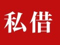 成都线下私人借贷私借-成都线下抵押贷款-成都线下信用贷款