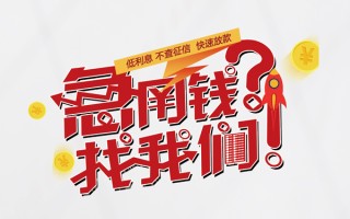 成都线下无抵押贷款-成都线下贷款信用贷款-成都线下民间私借