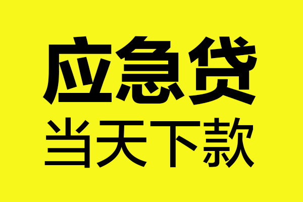 成都线下身份证正规贷款-成都线下贷款信用贷款-成都线下线下贷款-第1张图片-成都私人借钱服务中心 成都线下身份证正规贷款-成都线下贷款信用贷款-成都线下线下贷款-第1张图片-成都私人借钱服务中心