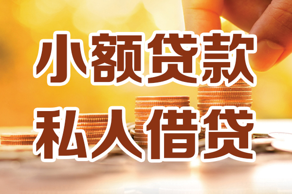 成都线下小额私人借贷-成都线下民间借贷个人放款-成都线下小额贷款-第1张图片-成都私人借钱服务中心