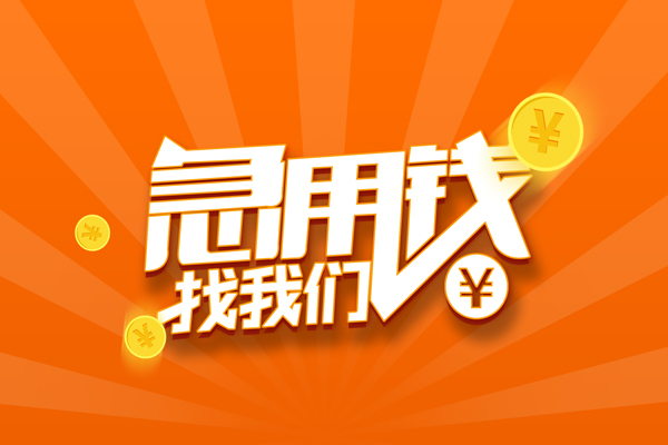 成都线下信用贷款哪家好-成都线下短借私人-成都线下私借空放免费上门-第1张图片-成都私人借钱服务中心 成都线下信用贷款哪家好-成都线下短借私人-成都线下私借空放免费上门-第1张图片-成都私人借钱服务中心