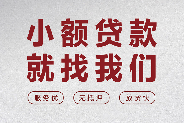 成都线下个人借贷放款-成都线下私借短借-成都线下私人借钱电话-第1张图片-成都私人借钱服务中心 成都线下个人借贷放款-成都线下私借短借-成都线下私人借钱电话-第1张图片-成都私人借钱服务中心