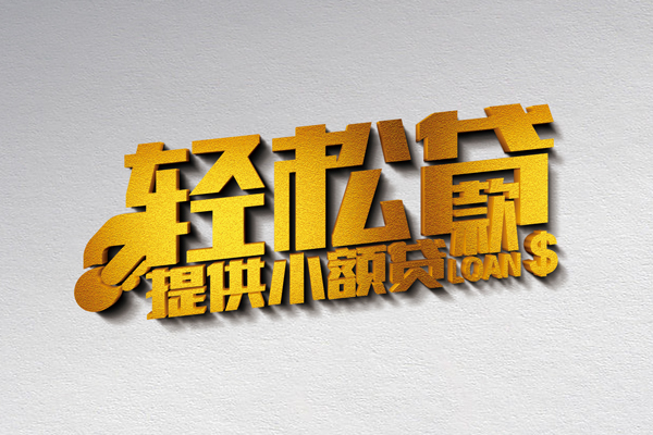 成都线下借款短借-成都线下私人空放借钱-成都线下小额信用贷款-第1张图片-成都私人借钱服务中心 成都线下借款短借-成都线下私人空放借钱-成都线下小额信用贷款-第1张图片-成都私人借钱服务中心