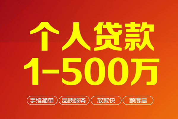 成都线下个人信用贷款-成都线下个人借钱怎么收费-成都线下私人借贷电话号码-第1张图片-成都私人借钱服务中心 成都线下个人信用贷款-成都线下个人借钱怎么收费-成都线下私人借贷电话号码-第1张图片-成都私人借钱服务中心