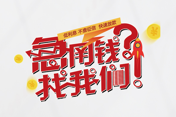 成都线下无抵押贷款-成都线下贷款信用贷款-成都线下民间私借-第1张图片-成都私人借钱服务中心 成都线下无抵押贷款-成都线下贷款信用贷款-成都线下民间私借-第1张图片-成都私人借钱服务中心