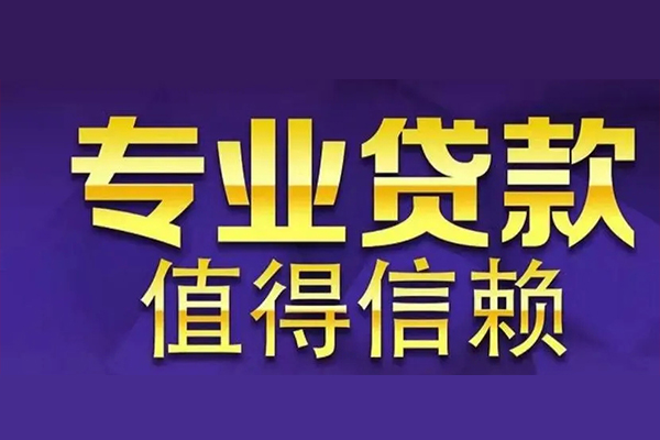 成都线下空放私借民间借贷-成都线下生意贷-成都线下私人贷款额-第1张图片-成都私人借钱服务中心 成都线下空放私借民间借贷-成都线下生意贷-成都线下私人贷款额-第1张图片-成都私人借钱服务中心