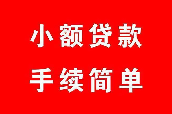 成都线下个人贷款小额贷款-成都线下贷款无抵押-成都线下小额贷款当天放款-第1张图片-成都私人借钱服务中心 成都线下个人贷款小额贷款-成都线下贷款无抵押-成都线下小额贷款当天放款-第1张图片-成都私人借钱服务中心