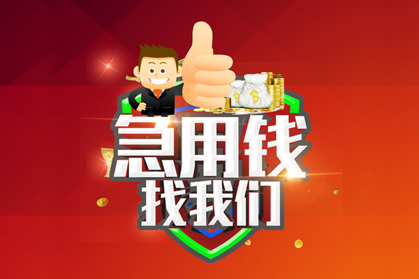 成都线下短借公证-成都线下个人身份证贷款-成都线下私人借贷-第1张图片-成都私人借钱服务中心 成都线下短借公证-成都线下个人身份证贷款-成都线下私人借贷-第1张图片-成都私人借钱服务中心