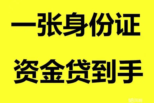 成都线下借钱急用钱-成都线下民间短借-成都线下无抵押短借-第1张图片-成都私人借钱服务中心 成都线下借钱急用钱-成都线下民间短借-成都线下无抵押短借-第1张图片-成都私人借钱服务中心