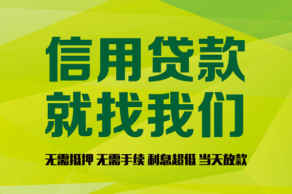 成都线下私借空放先息后本-成都线下贷款空放-成都线下无抵押身份证贷款-第1张图片-成都私人借钱服务中心 成都线下私借空放先息后本-成都线下贷款空放-成都线下无抵押身份证贷款-第1张图片-成都私人借钱服务中心