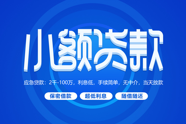 成都线下小额贷款当天放款-成都线下本地私借-成都线下个人贷款联系电话-第1张图片-成都私人借钱服务中心