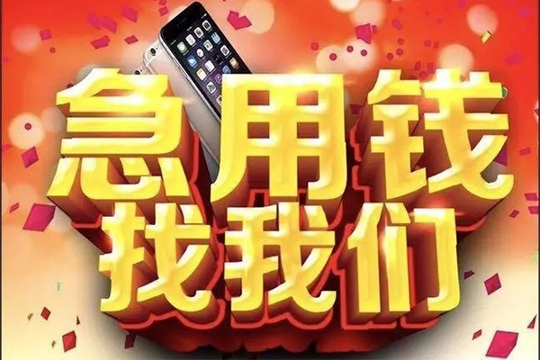 成都线下快速借钱-成都线下个人正规借贷-成都线下个人短借-第1张图片-成都私人借钱服务中心 成都线下快速借钱-成都线下个人正规借贷-成都线下个人短借-第1张图片-成都私人借钱服务中心