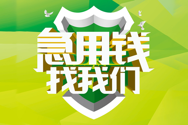 成都线下民间借贷当天放款-成都线下民间小额借贷-成都线下民间大额借贷-第1张图片-成都私人借钱服务中心 成都线下民间借贷当天放款-成都线下民间小额借贷-成都线下民间大额借贷-第1张图片-成都私人借钱服务中心